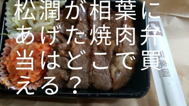 松潤,相葉,あげた,焼肉弁当,どこで買える,思い出,プレゼント,美園園麻布十番,VS嵐最終回,バスソルト