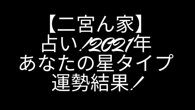 二宮ん家 占い 21年あなたの星の運勢結果 ゲッターズ飯田の12の星のランキングはこれだ 暮らしの情報局