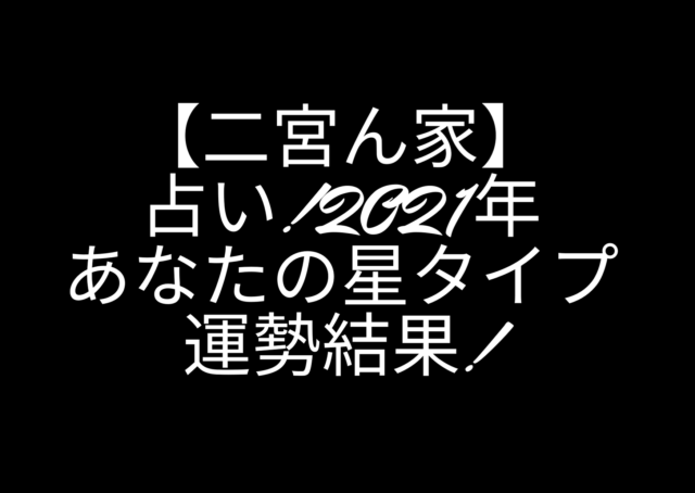 二宮ん家 占い 21年あなたの星の運勢結果 ゲッターズ飯田の12の星のランキングはこれだ 暮らしの情報局