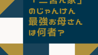 二宮ん家,じゃんけん,最強,お母さん,誰,二ノ,自腹,プレゼント, ママ,何者