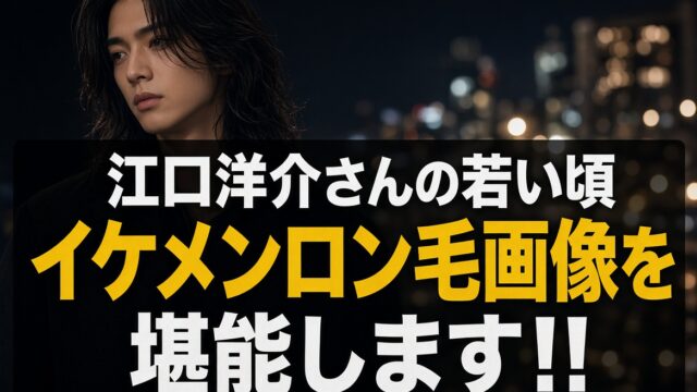 江口洋介